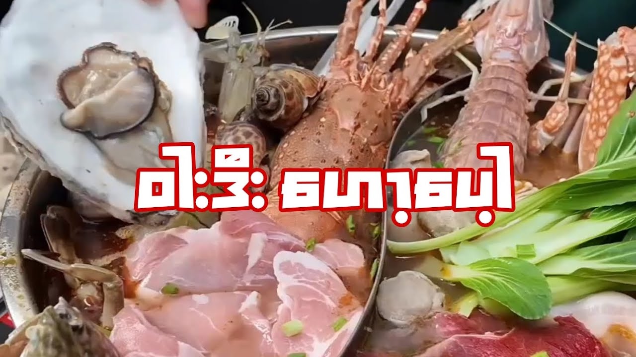 အိမ်မှာဟော့ပေါ့လုပ်စားမယ် 
