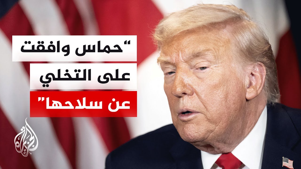 ترمب: إذا لم تتخل حماس عن سلاحها فسيتم القضاء عليها بسرعة كبيرة