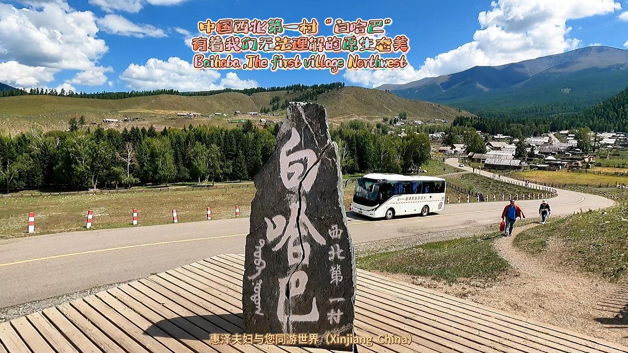 中国西北第一村“白哈巴”有着我们无法理解的原生态美