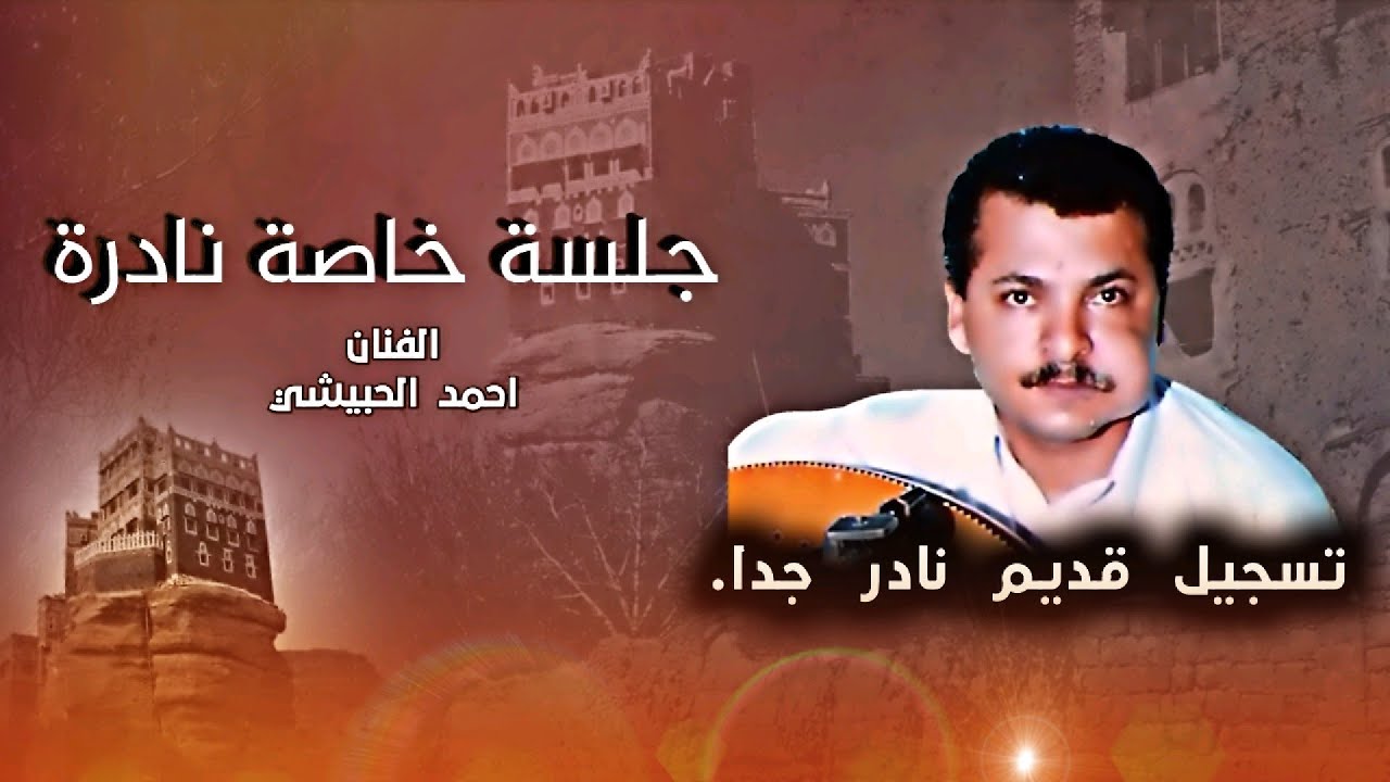 دلا بنفسك دلا - أحمد الحبيشي | جلسة نادرة )