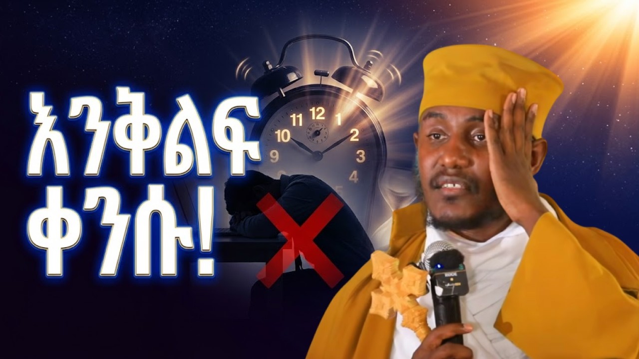 እጅግ ድንቅ ትምህርት | በርእሰ ሊቃውንት የኔታ አባ ገብረኪዳን ግርማ | Aba Gebrekidan Girma New sibket