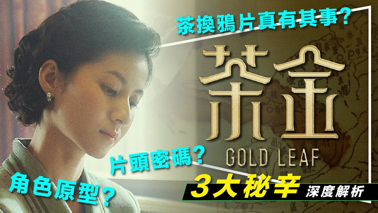 🍃解析🍃最美台劇完美收場：茶金｜3大秘辛公開｜片頭暗藏密碼｜茶與鴉片互利共生｜Gold Leaf