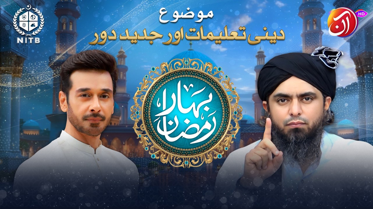 Deeni Taalimaat Aur Jadeed Daur | Bahar e Ramadan | Aan TV | Co-Sponsor by NITB