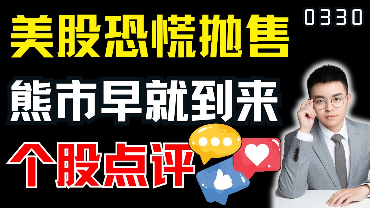 美股恐慌抛售，熊市早就到来，但4月其实是多头机会！｜ 美股解析 ｜  美股技术分析 ｜ 美股个股点评
