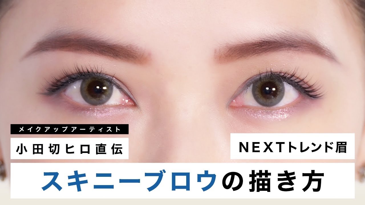 【眉毛の基本】プロの眉毛の描き方！『スキニーアイブロウ』の描き方をご紹介します！