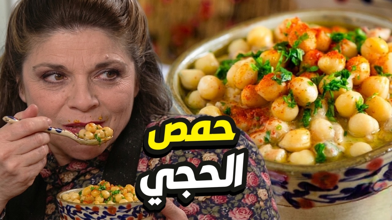 ام محمود تاكل حمص على ذوقها ببيتها يا هيك الأكلات و الفطور يا بلا👌