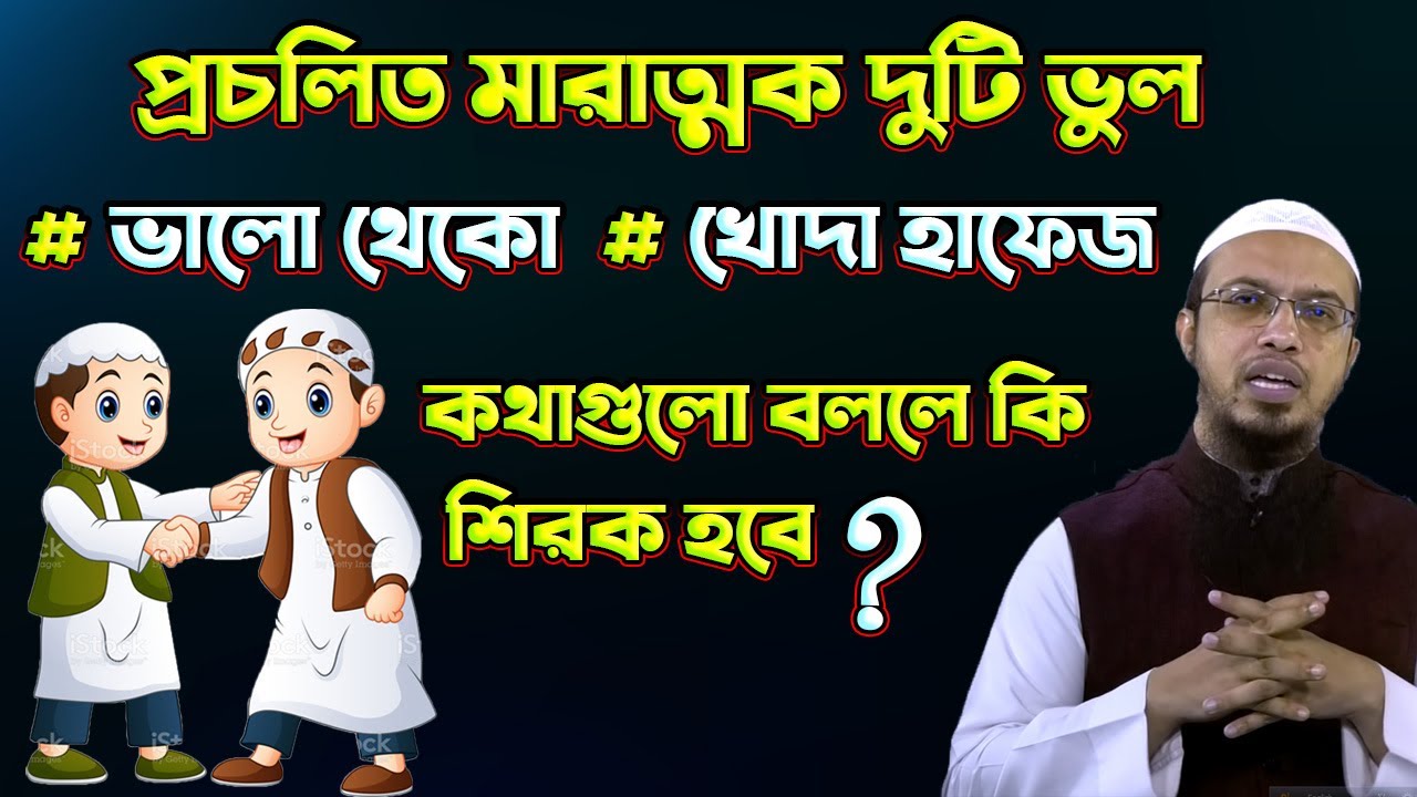 ৯০% মুসলমান এই ভুলগুলো করছে Sheikh Ahmadullah
