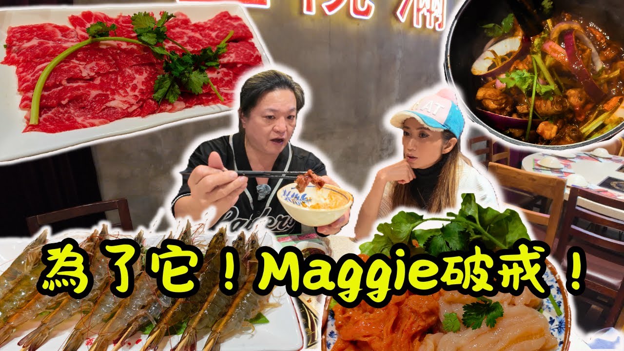 【香港食買玩】😍大埔八妹雞煲放大招！｜令人欲罷不能的絕味雞煲 & 鮮嫩手切牛肉，神秘魅力直擊靈魂💥｜Maggie 心甘情願破戒？