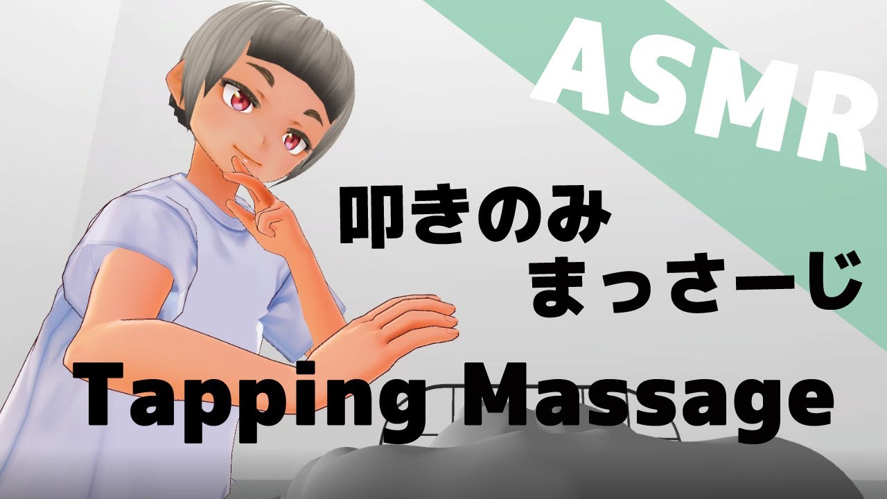 【3D ASMR】叩きのみ！マッサージ | Tapping massage【No Talking】