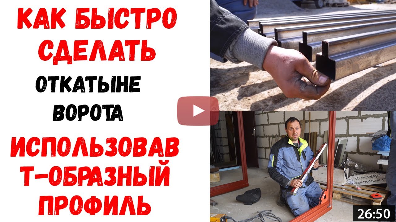 #ОткатныеВоротаСвоимиРуками из Т-профиля