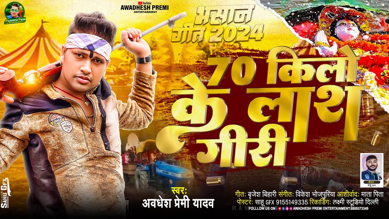 #अवधेश प्रेमी यादव का सरस्वती पूजा रंगदारी भसान गीत | 70 किलो के लाश गीरी | New #Bhasaan Song 2024 |
