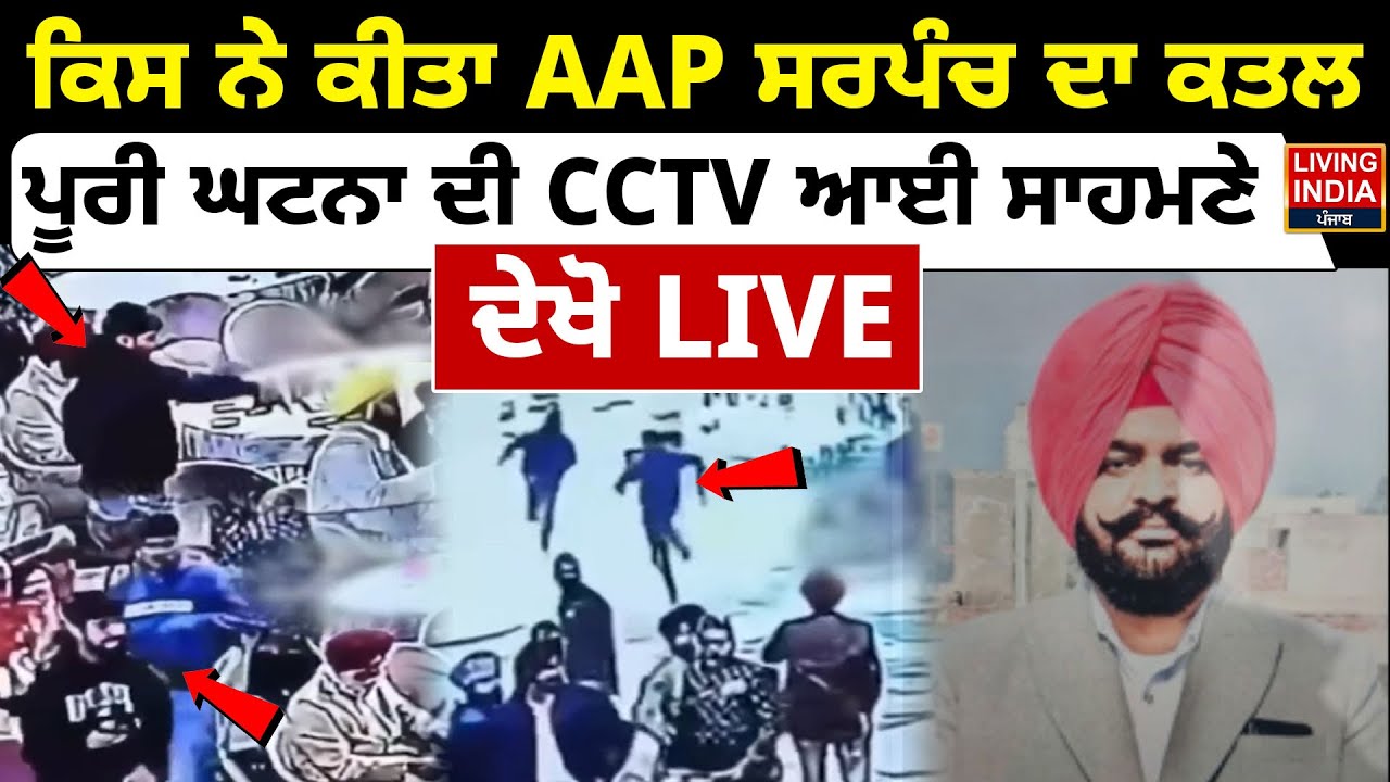 BREAKING | ਕਿਸ ਨੇ ਕੀਤਾ AAP Sarpanch ਦਾ ਕ/ਤ/ਲ, ਪੂਰੀ ਘਟਨਾ ਦੀ CCTV Footage ਆਈ ਸਾਹਮਣੇ | Punjab Police