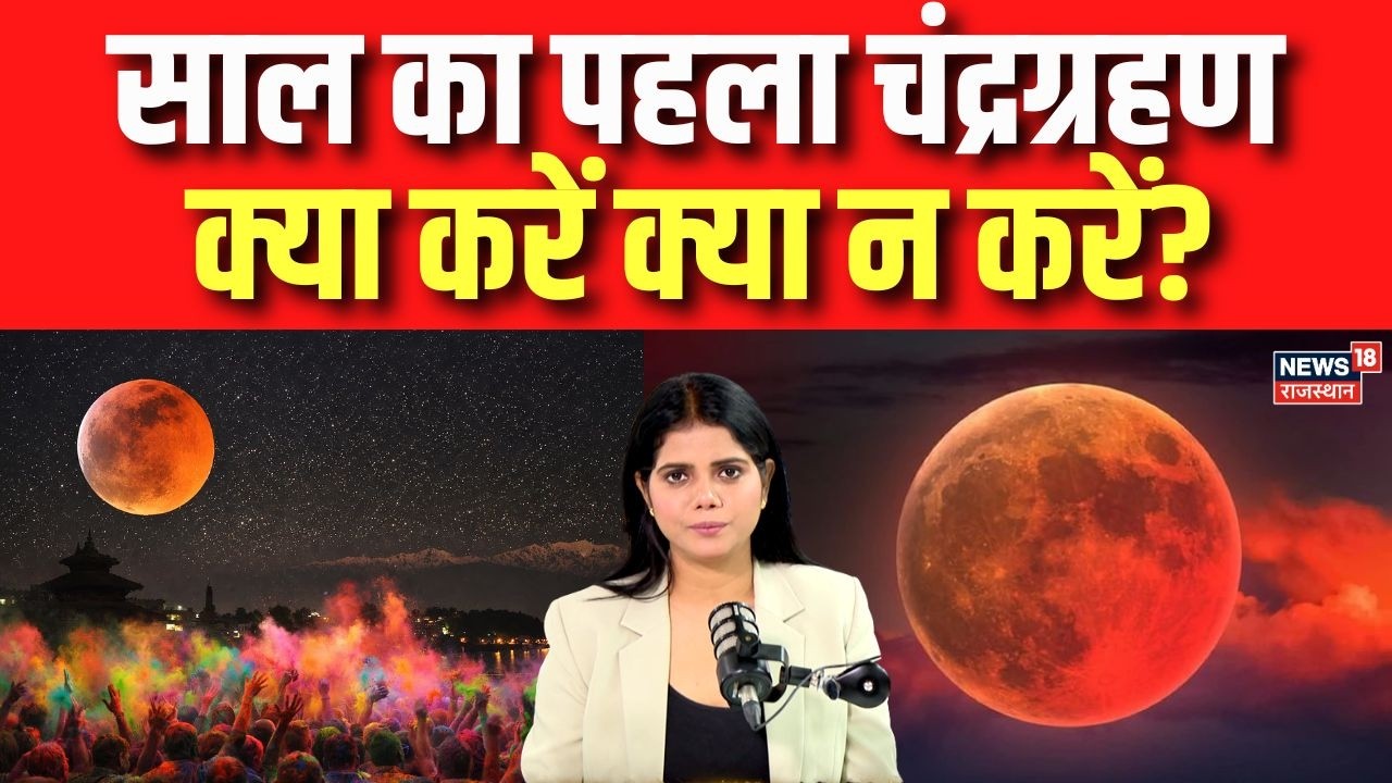 Chandra Grahan 2026: साल का पहला चंद्रग्रहण, क्या करें क्या न करें? | N18P | Top | Holi 2026 | Top