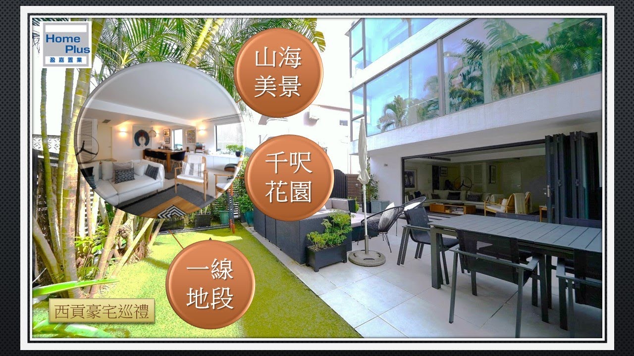 【西貢豪宅巡禮】龍蝦灣  | 千呎圍牆花園 | 設計師裝修 | 一線地段 |  SPC2838
