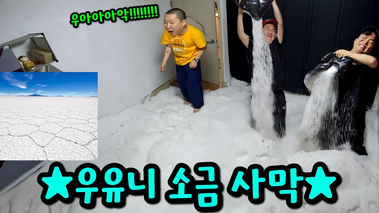 소금 1톤으로 친구 방 소금 사막 만들기ㅋㅋㅋ