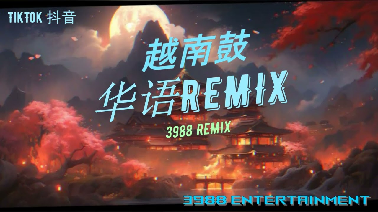 越南鼓2024 - 远方的姑娘 x 从前怕 x 辞九门回忆 中英外语串烧 炸街神曲 蹦迪神曲 越南鼓 越南摇 Tiktok 抖音 3988 ENTERTAINMENT