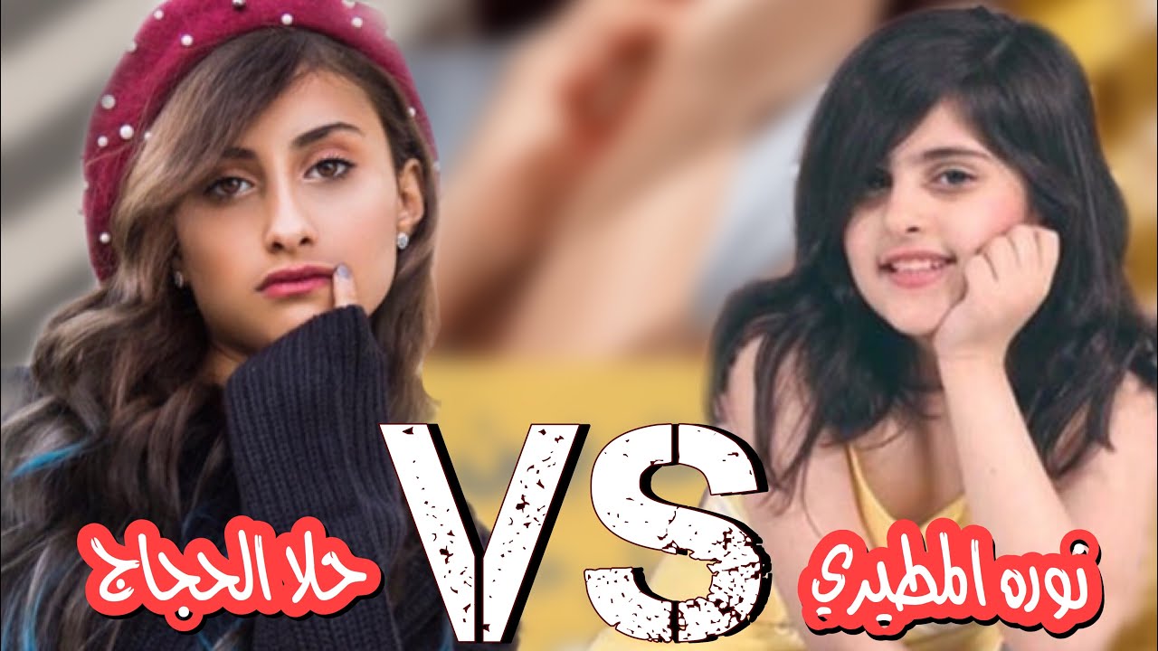 تحدي ميوزكلي مين افضل بين حلا الحجاج vs نورة المطيري