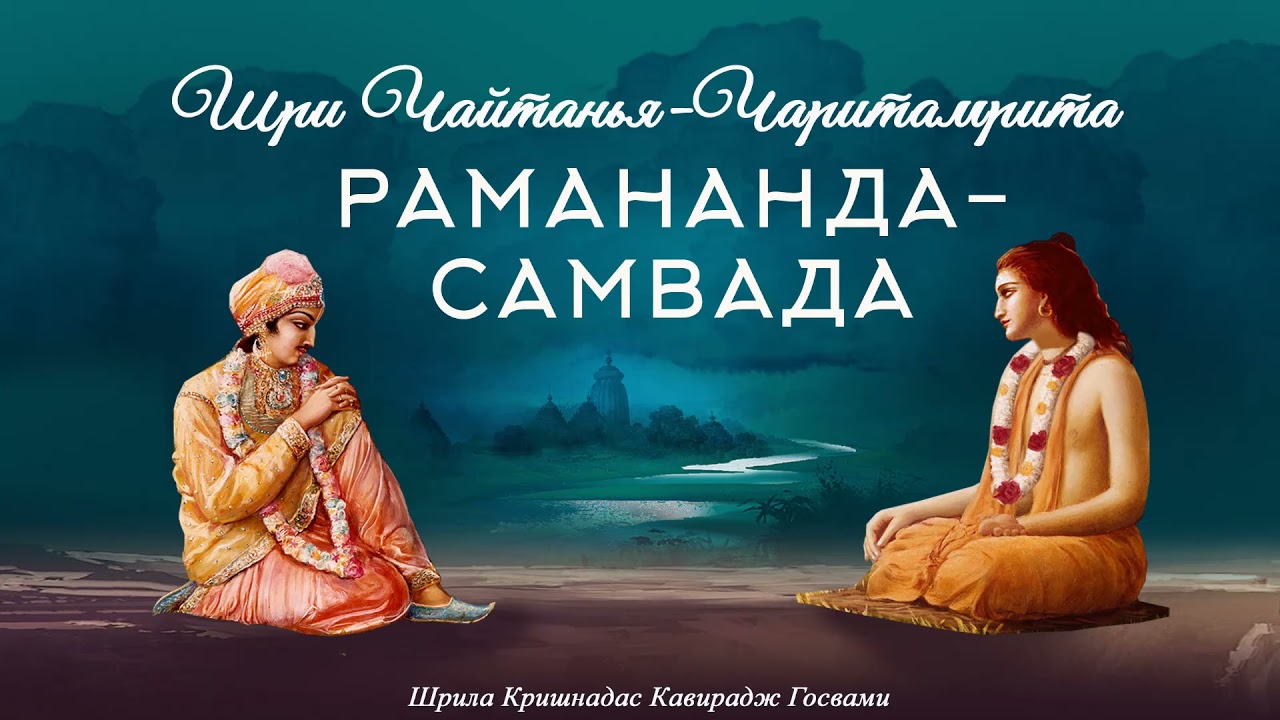 Рамананда-самвада (Ч-ч, Мадхья, 8)