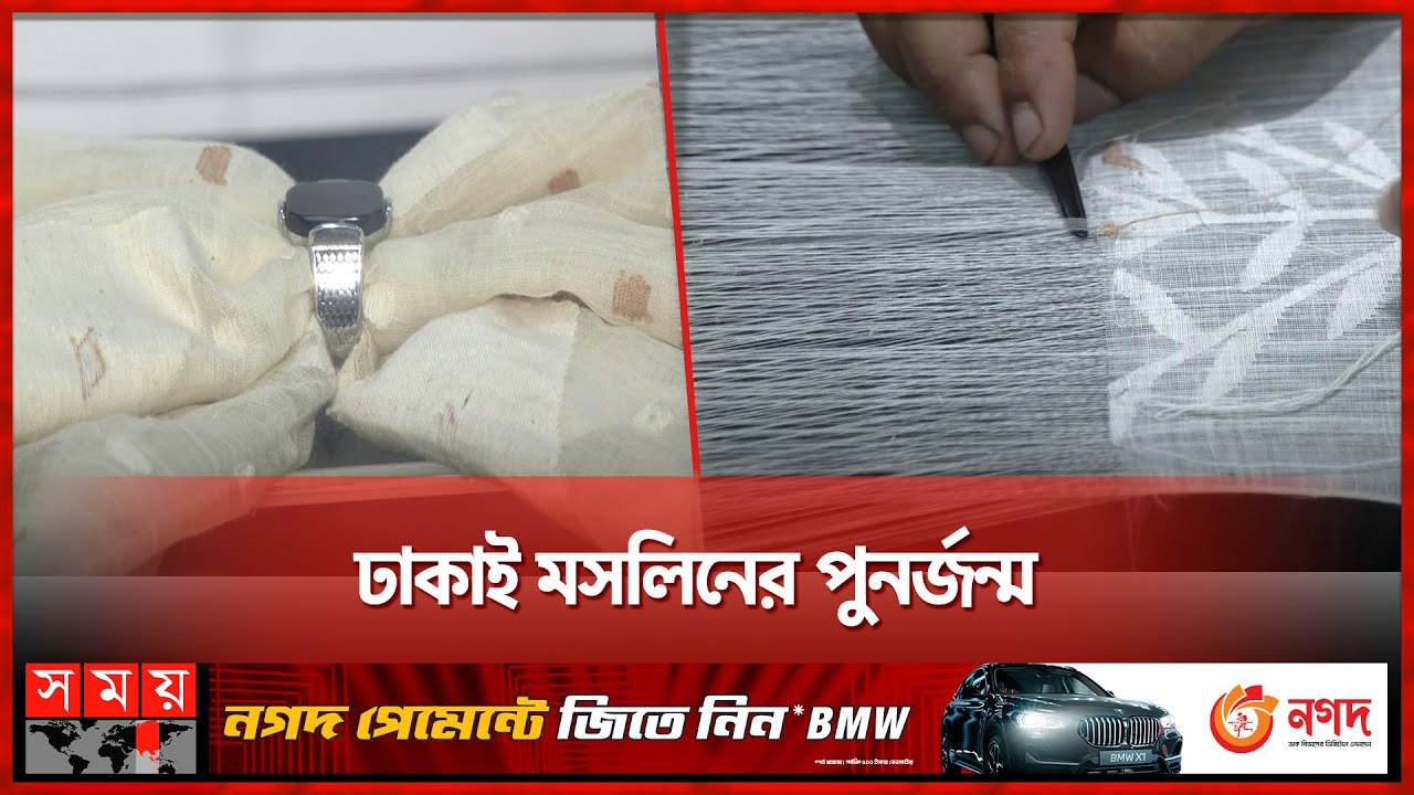 ১৭০ বছর পর তৈরি হলো হুবহু সেই ঢাকাই মসলিন শাড়ি | Muslin Saree | The Rebirth of Muslin | Somoy TV