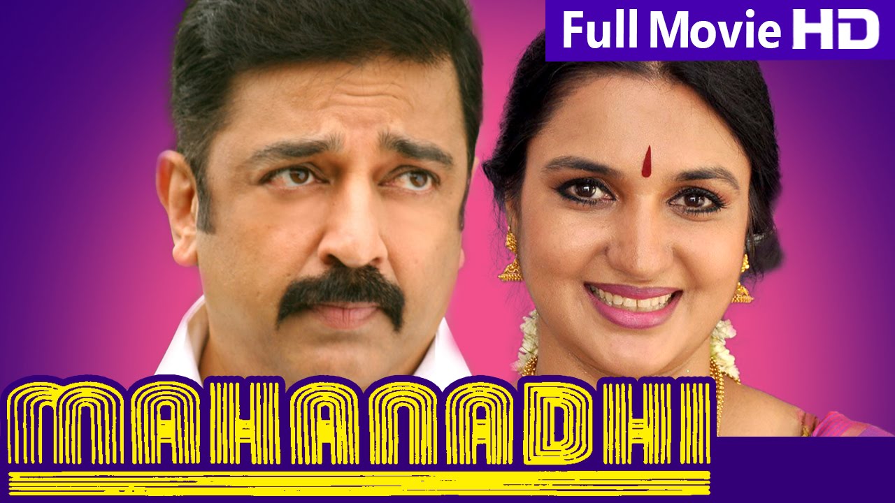 Tamil Full Movie | Mahanadi | Full HD Movie | Ft. Kamal Hassan, Sukanya, Cochin Haneefa