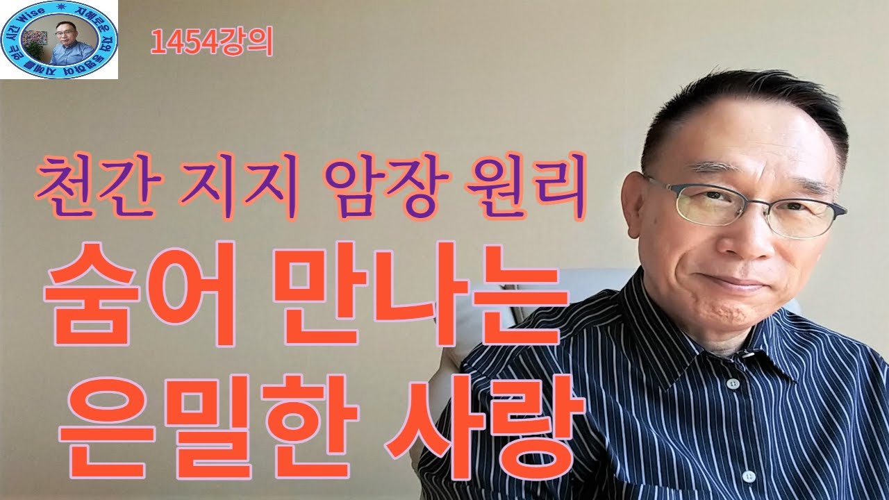 1454강의. 숨어 만나는 은밀한 사랑, 천간 지지 암합暗合원리, 미래학 강의, 인문 명리학 강의Human future, Eastern philosophy