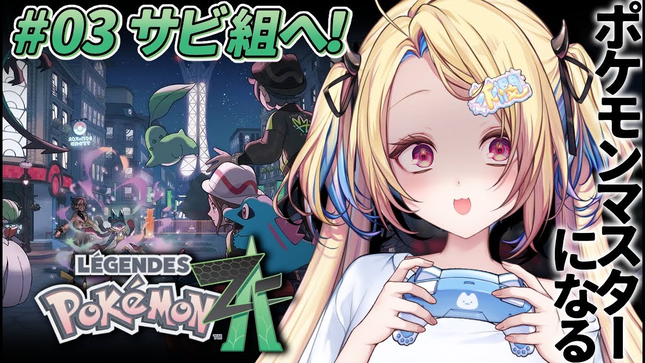 【ポケモンレジェンズZA】ついにサビ組へ！眼鏡、割らせてもらいまひょか……🐈【水瀬しあ】