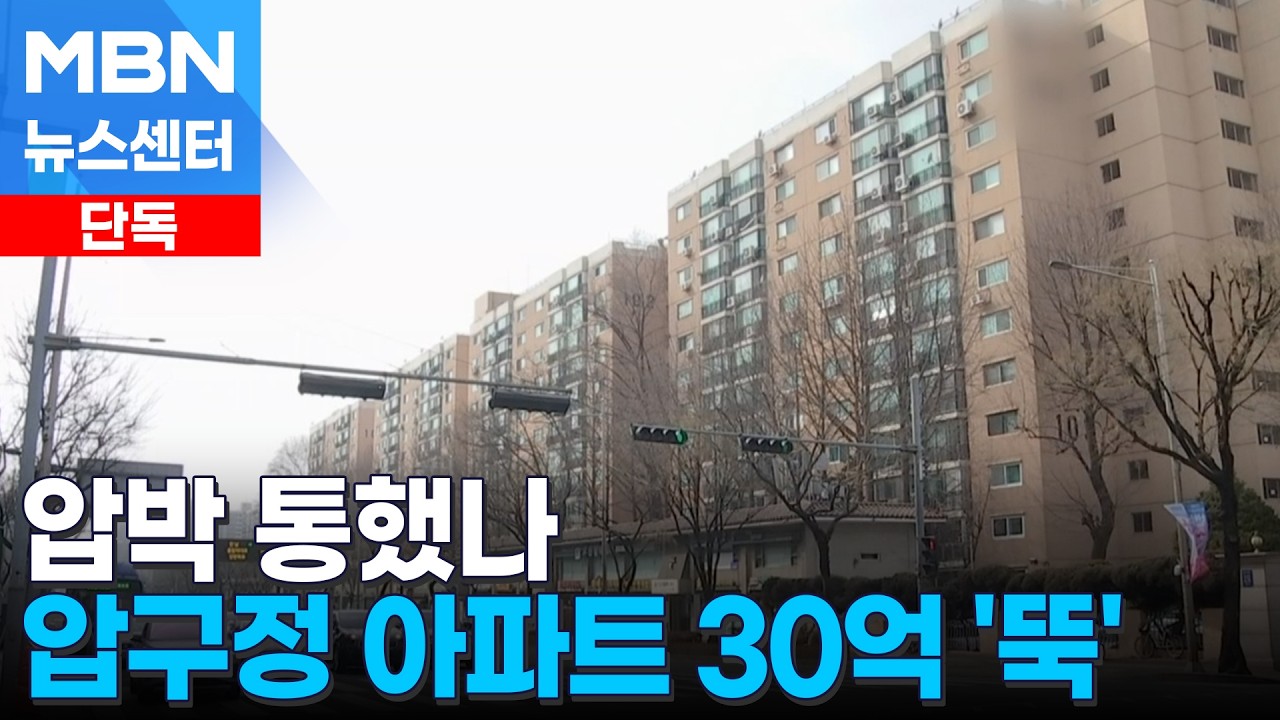 [단독] 압구정 아파트 30억 낮춘 거래 2건 체결…다주택자 대출 사실상 불허 [MBN 뉴스센터]