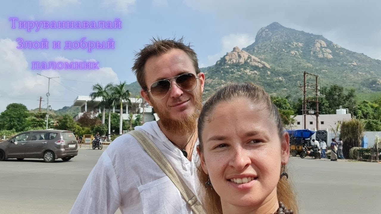 Плохой и добрый паломник. Кинотеатр в Тиру. Индия 15.01.22