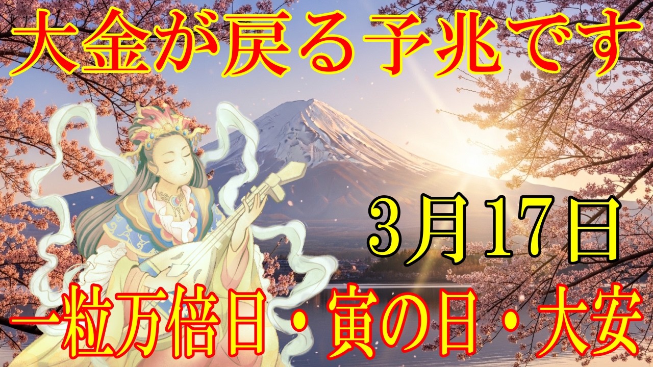 【1分で金運アップ】一粒万倍日・寅の日・大安の今日必ず見て下さい。大金が戻る予兆です！宝くじ・ロト・BIG高額当選・臨時収入【3月17日(火)・金運上昇祈願】