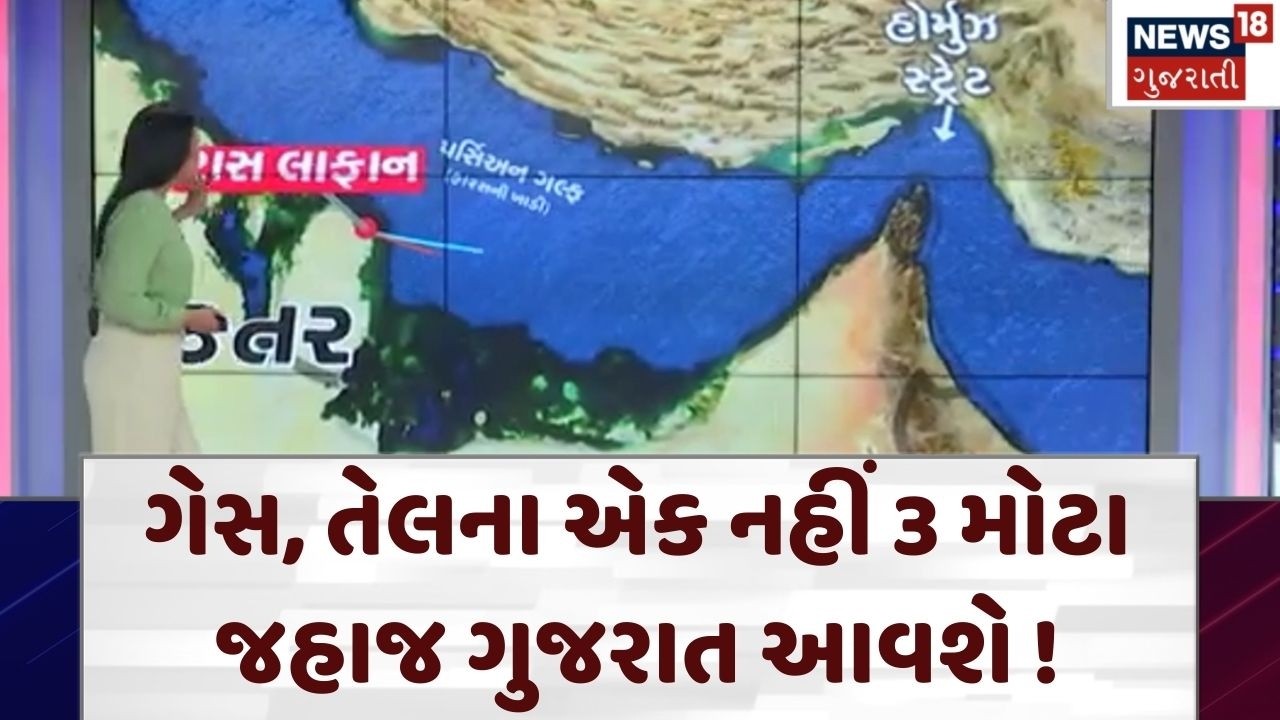 Indian Ship Contain Gas | ગેસ, તેલના એક નહીં 3 મોટા જહાજ ગુજરાત આવશે ! | LPG | Petrol | N18G
