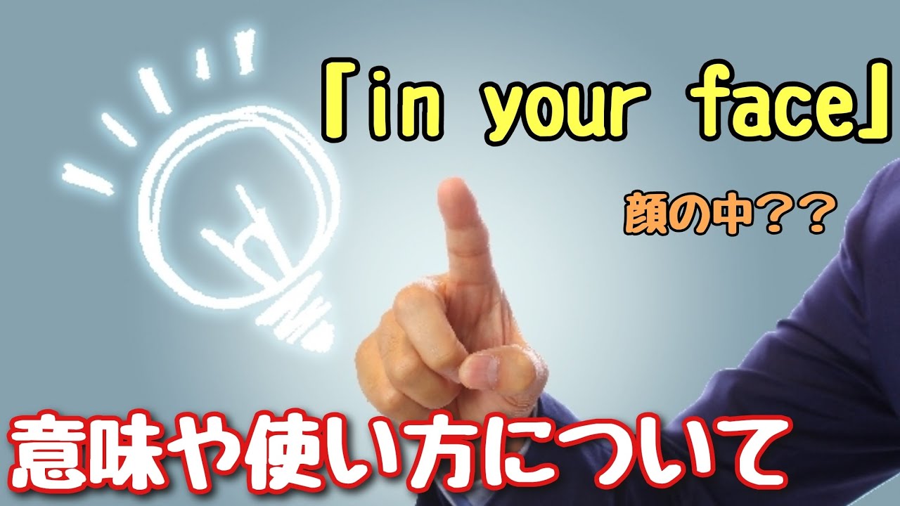 【言い回し】顔の中？「in your face」意味や使い方について