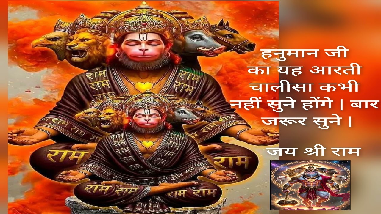 हनुमान जी के इस आरती चालीसा को आप लोग नहीं सुने होंगे | एक बार जरूर सुने | बहुत ही प्यारा भजन हैँ | 