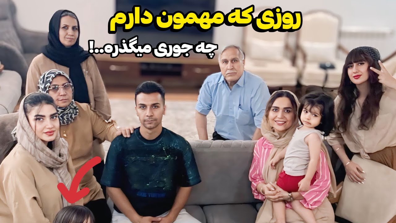 کارایی که وقتی مهمون دارم انجام میدم🥰