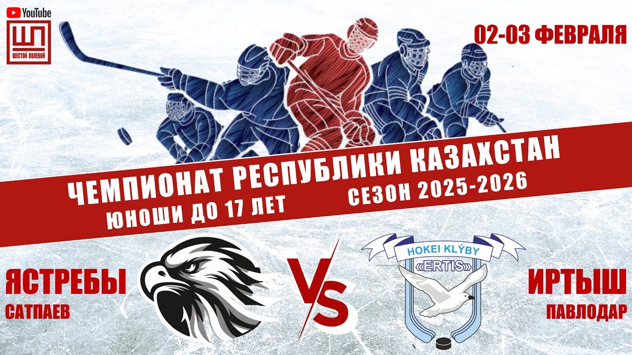Ястребы - Иртыш, ЧРК-2009, 03.02.2026