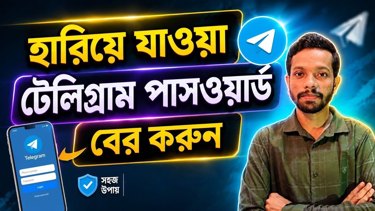 হারিয়ে যাওয়া টেলিগ্রাম পাসওয়ার্ড বের করুন ।। Find out lost Telegram password.