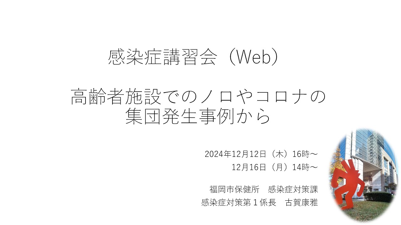 令和6年度感染症講習会（高齢者施設向け）