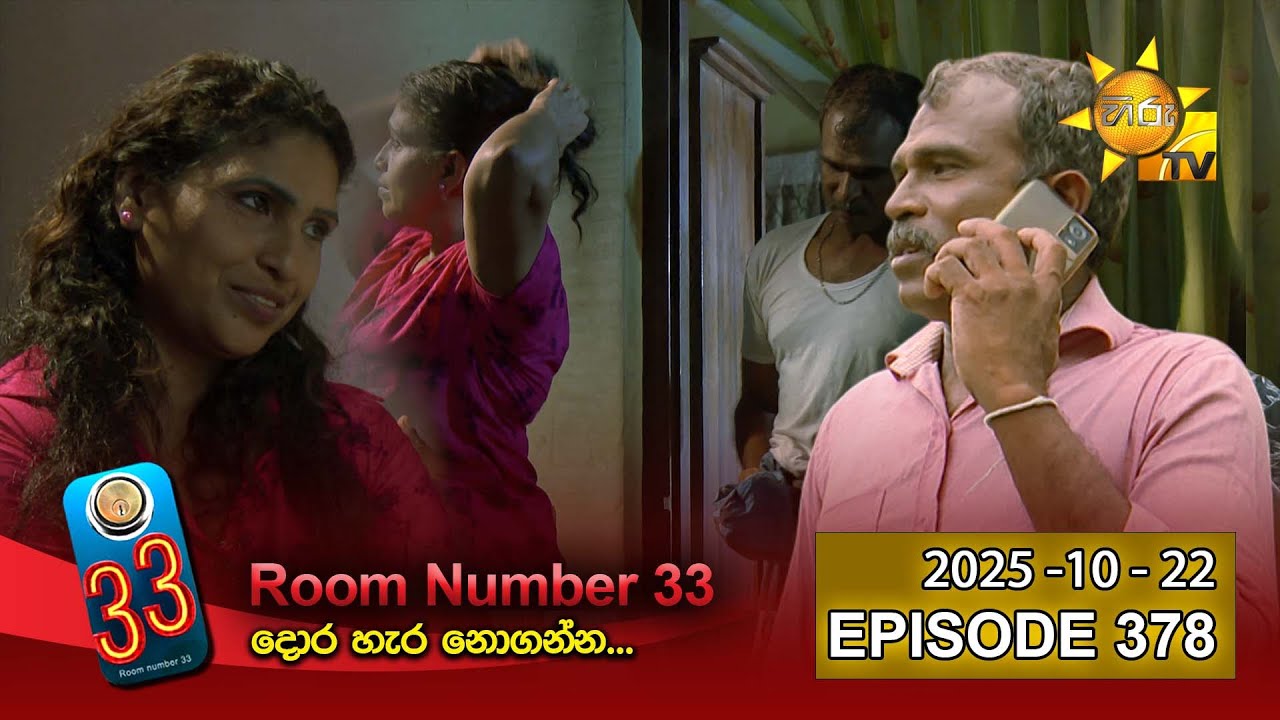 Room Number 33 - 33 කාමරය | Episode 378 | 2025-10-22 | Hiru TV