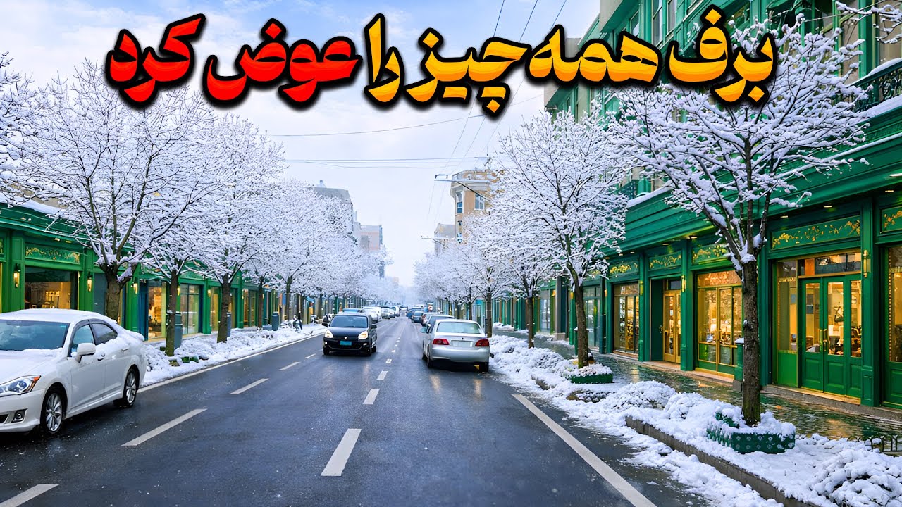 هیچ‌کس این روی هرات را نشان نمی‌دهد | Silent Herat – A Snowy City Walk