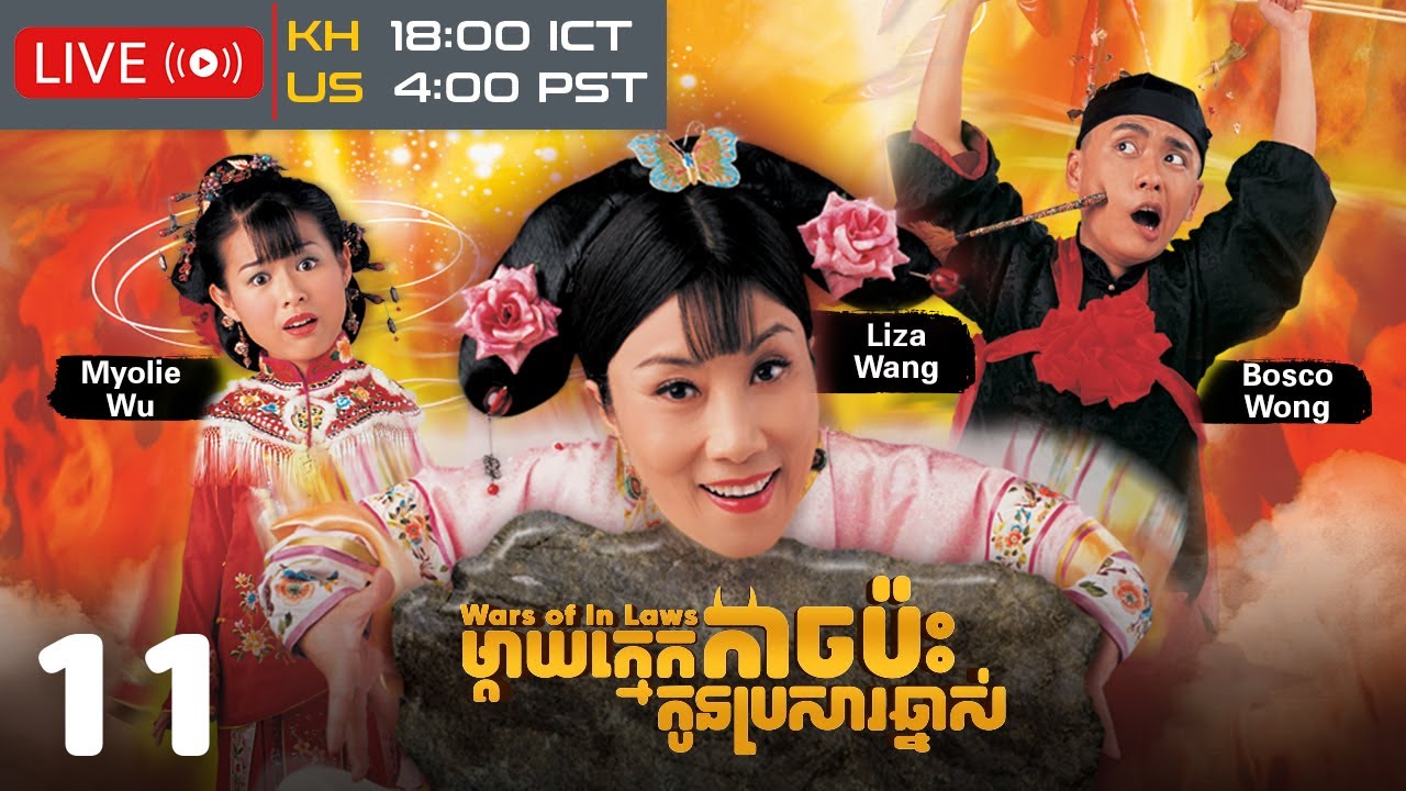 TVB ម្ដាយក្មេកកាច ប៉ះកូនប្រសារឆ្នាស់ 11/20 | រឿងភាគហុងកុងនិយាយខ្មែរ | 2005 | Wars of In Laws