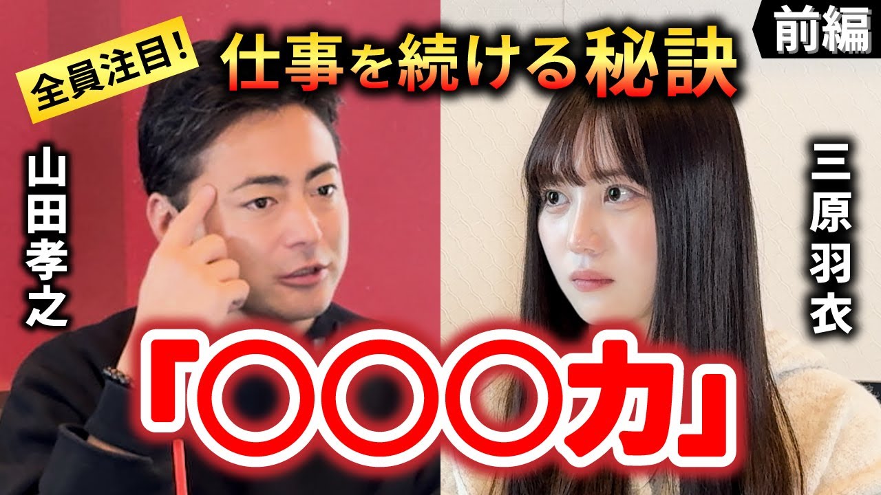 オープントーク＃２　前編【山田孝之と三原羽衣】山田孝之の仕事を続ける秘訣を公開！