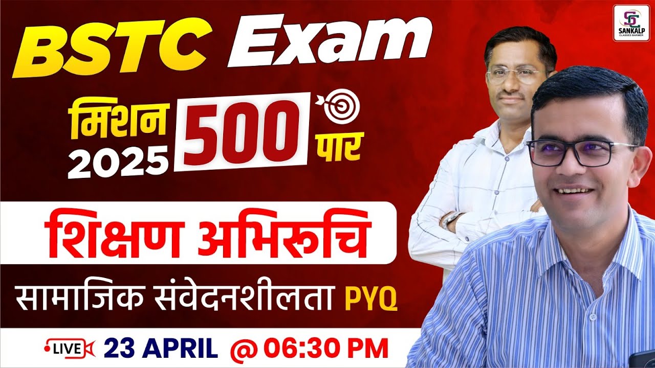 Mission BSTC 2025 | शिक्षण अभिरुचि For BSTC 2025 - सामाजिक संवेदनशीलता PYQs BSTC 2025 - Mahendar Sir