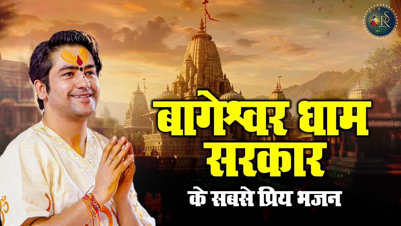 बागेश्वर धाम सरकार के सबसे प्रिय भजन ~ Bageshwar Dham Sarkar Bhajan | Most Popular Bhajan 2025