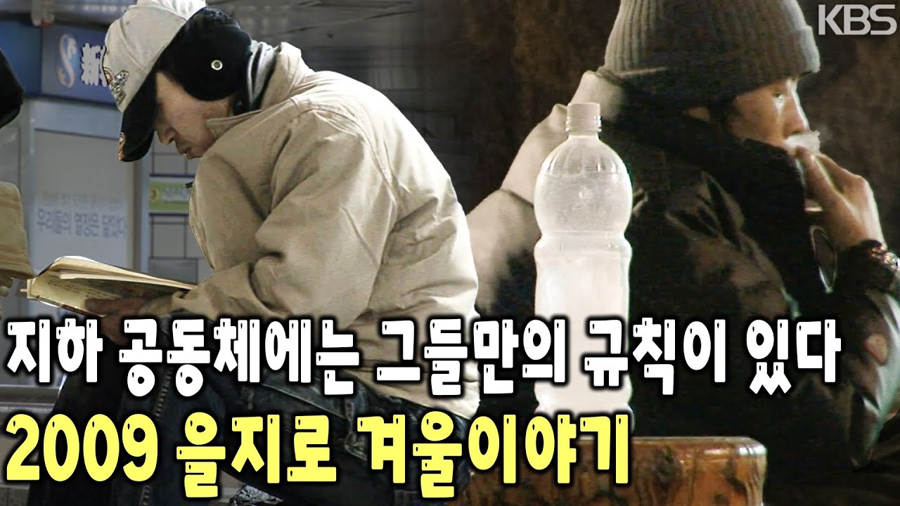 분주한 사회로부터 격리된 그들만의 외로운 섬. 길 위에서 살아가는 노숙인들의 현장 기록. 을지로 겨울이야기 [KBS 20090215 방송]