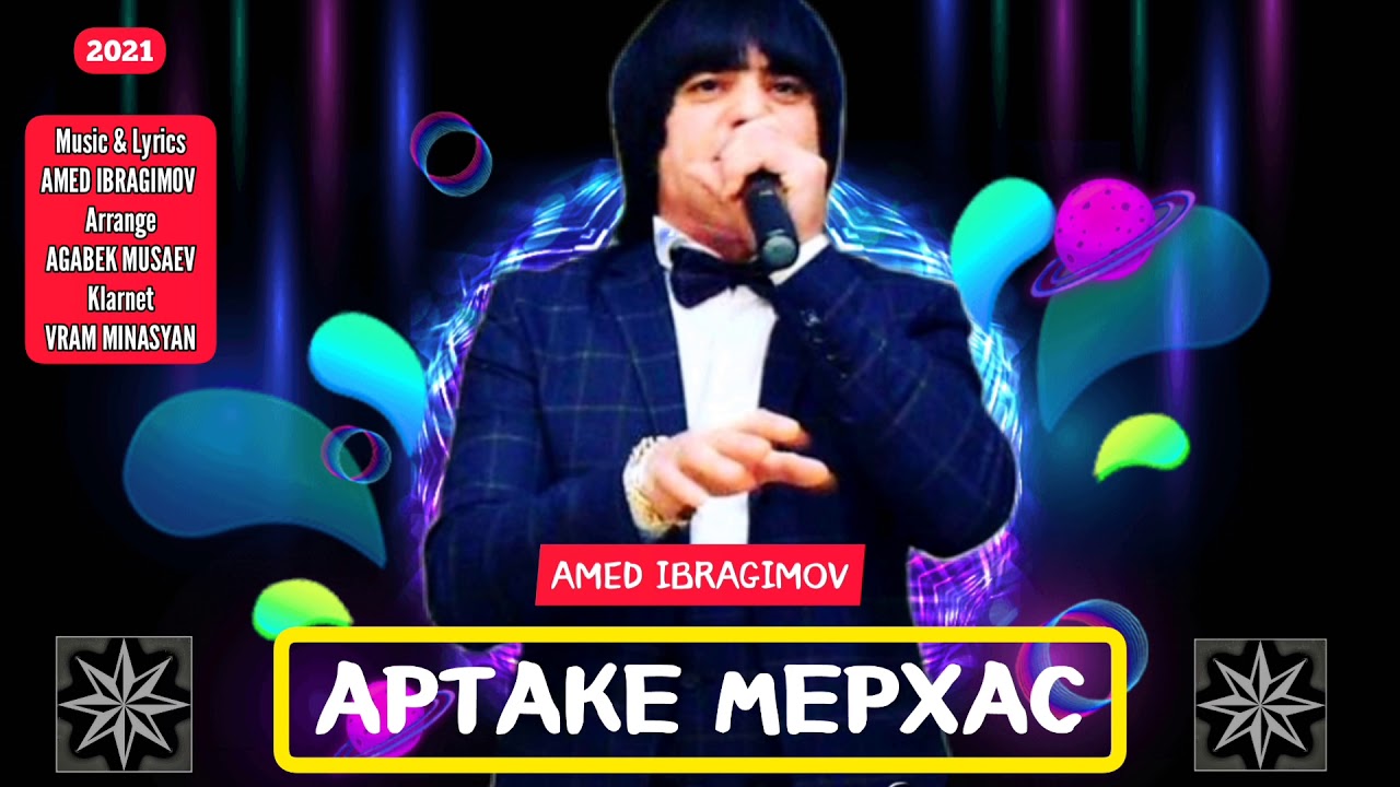 AMED IBRAGIMOV АРТАКЕ МЕРХАС 2021