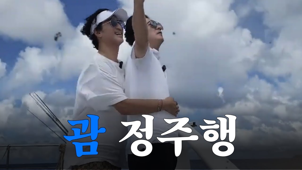 켜놓고 주무세요  (ft. 괌 정주행 with 신현준 정준호)