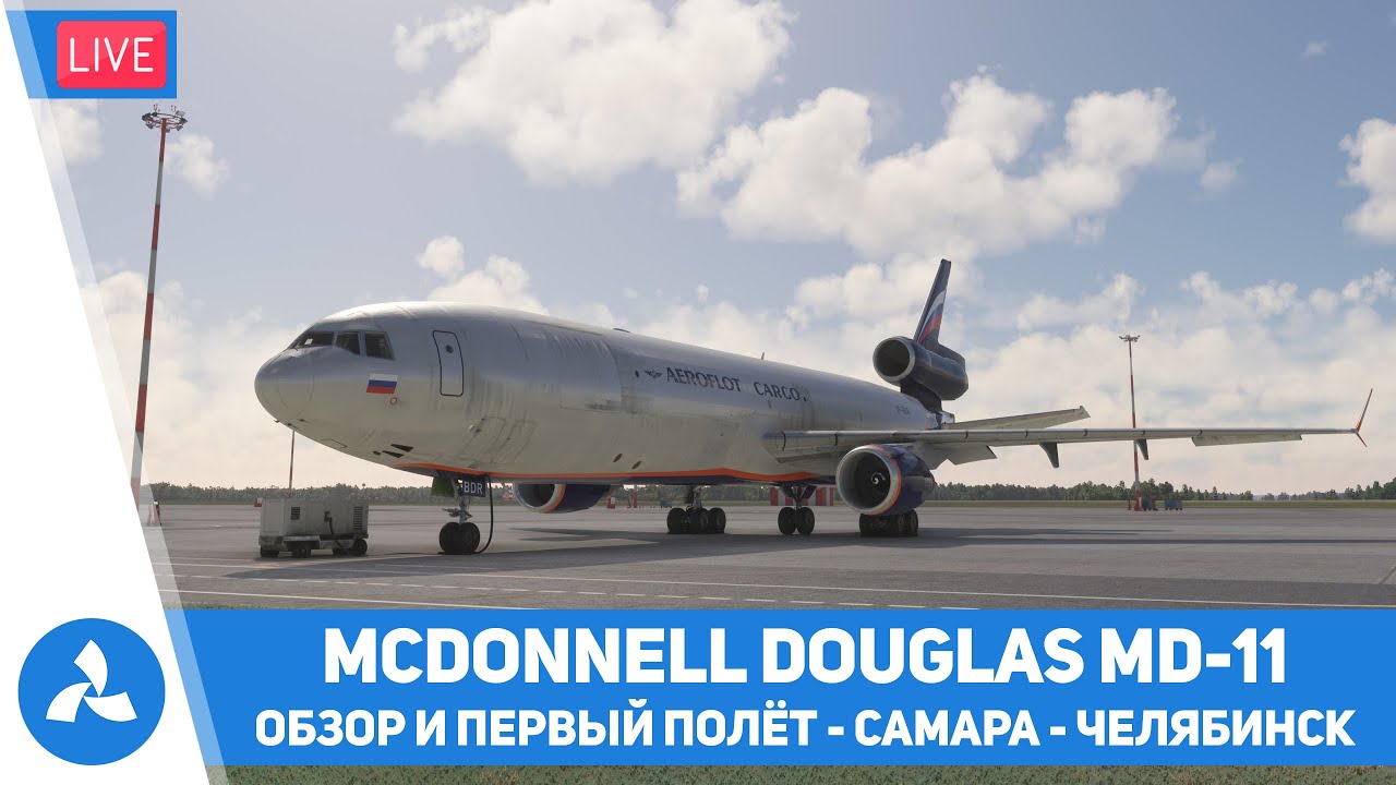 TFDi McDonnell Douglas MD-11 – Обзор и первый полёт – Самара – Челябинск – MSFS – VIRTAVIA №569