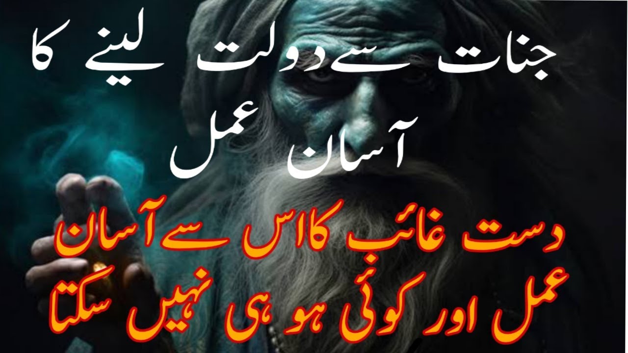 Jinnat Se Dolat Lene ka Asan Wazifa || Dast e Ghaib ka is say asan amal nahi ho Sekta