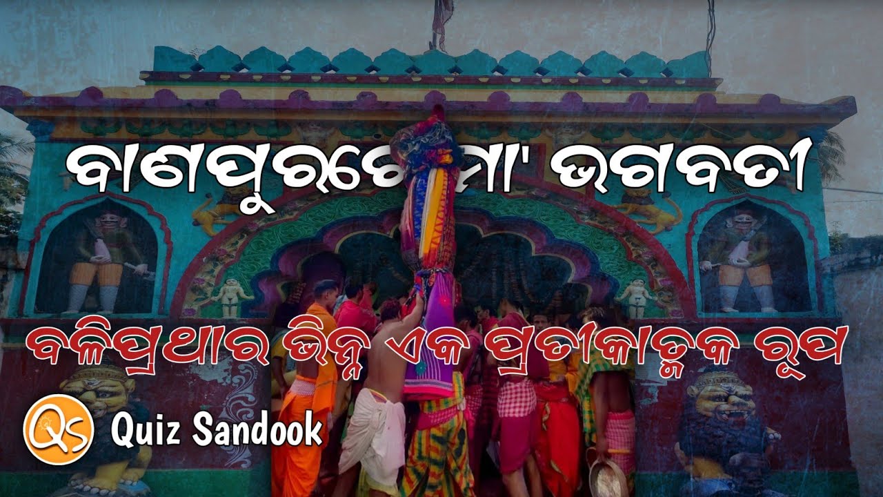 Maa' Bhagabati, Banapur, Khordha | ମା' ଭଗବତୀ ମନ୍ଦିର, ବାଣପୁର,ଖୋର୍ଦ୍ଧା | Kathi Bhagabati | Bali Jena |