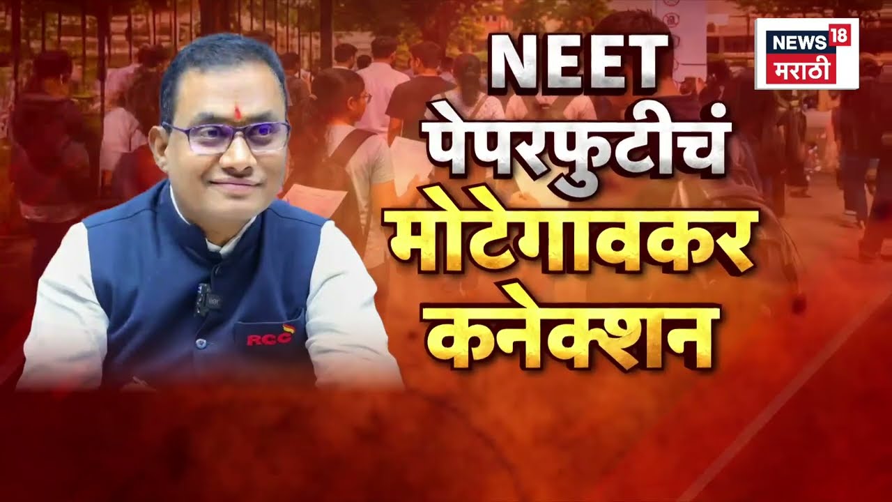 NEET Paper Leak BIG Breaking | लातूर, संभाजीनगर, नाशिकमध्ये कोट्यवधींचे रॅकेट? | Marathi News