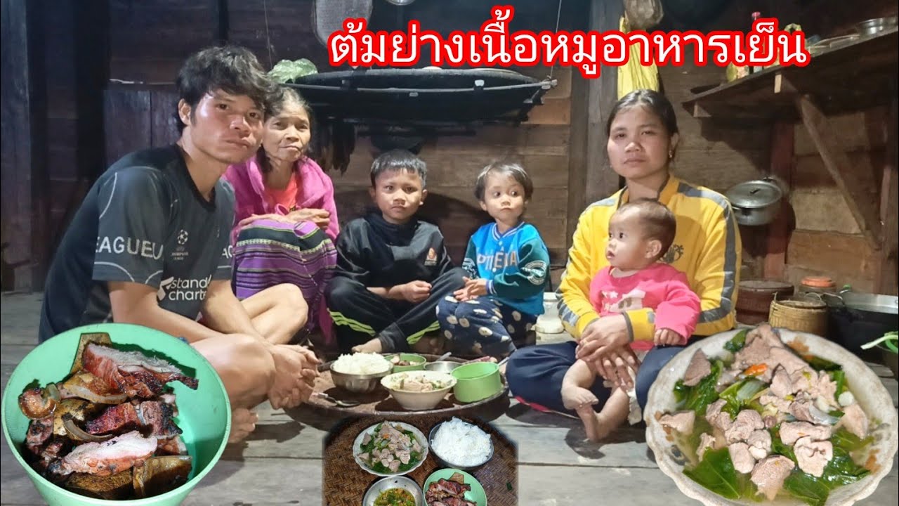 ทำกับข้าวเย็นสู่ลูกเมียกินกัน ต้มย่างเนื้อหมู-บ่าวยืง